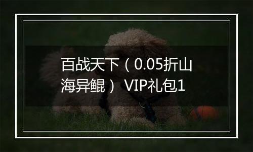 百战天下（0.05折山海异鲲） VIP礼包1