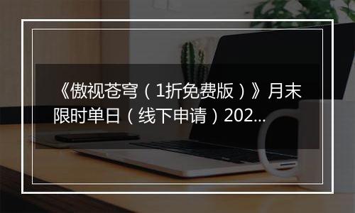 《傲视苍穹（1折免费版）》月末限时单日（线下申请）2025-11-15-2025-11-21