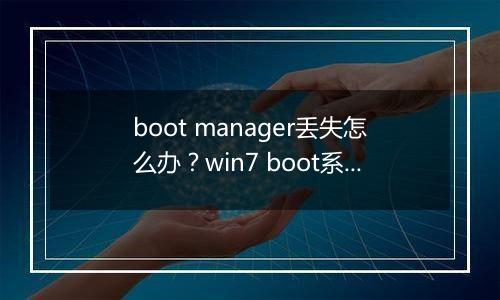 boot manager丢失怎么办？win7 boot系统引导丢失的有效修需方法