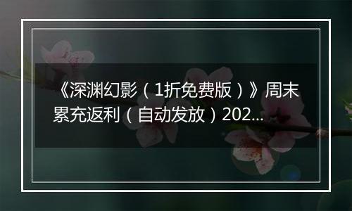 《深渊幻影（1折免费版）》周末累充返利（自动发放）2025-11-14-2025-11-16