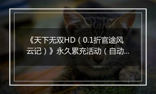 《天下无双HD（0.1折官途风云记）》永久累充活动（自动发放）
