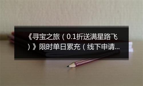 《寻宝之旅（0.1折送满星路飞）》限时单日累充（线下申请）2025-11-14-2025-11-16