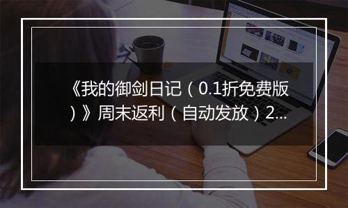 《我的御剑日记（0.1折免费版）》周末返利（自动发放）2025-11-14-2025-11-16