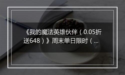 《我的魔法英雄伙伴（0.05折送648）》周末单日限时（线下申请）2025-11-15-2025-11-17