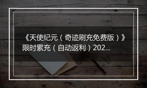 《天使纪元（奇迹刷充免费版）》限时累充（自动返利）2025-11-17-2025-11-20