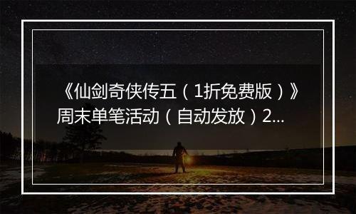《仙剑奇侠传五（1折免费版）》周末单笔活动（自动发放）2025-11-14-2025-11-16