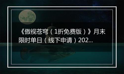 《傲视苍穹（1折免费版）》月末限时单日（线下申请）2025-11-15-2025-11-21