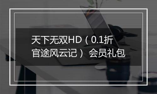 天下无双HD（0.1折官途风云记） 会员礼包