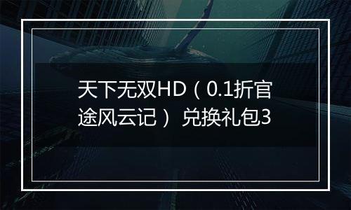天下无双HD（0.1折官途风云记） 兑换礼包3