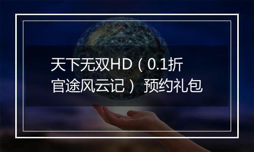 天下无双HD（0.1折官途风云记） 预约礼包