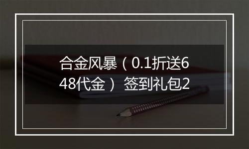 合金风暴（0.1折送648代金） 签到礼包2