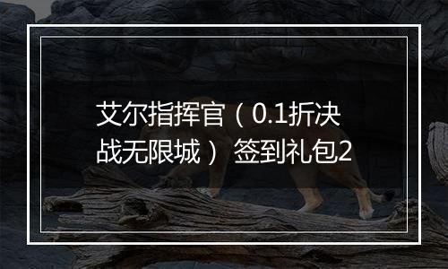 艾尔指挥官（0.1折决战无限城） 签到礼包2
