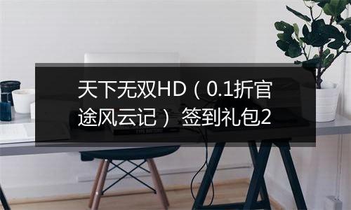 天下无双HD（0.1折官途风云记） 签到礼包2