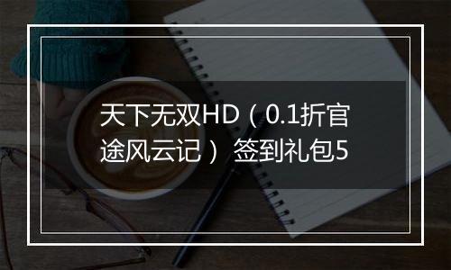 天下无双HD（0.1折官途风云记） 签到礼包5