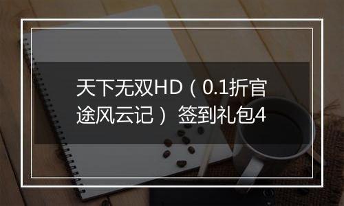 天下无双HD（0.1折官途风云记） 签到礼包4