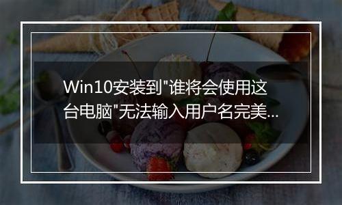 Win10安装到