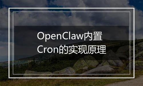 OpenClaw内置Cron的实现原理
