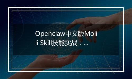 Openclaw中文版Molili Skill技能实战：定时获取热点资讯教程