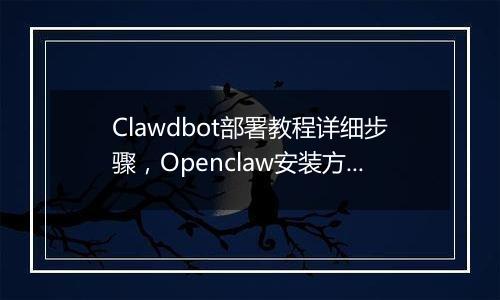 Clawdbot部署教程详细步骤，Openclaw安装方法