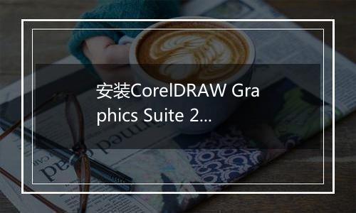 安装CorelDRAW Graphics Suite 2019的具体操作步骤