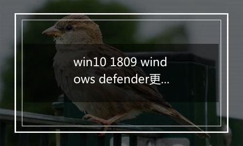 win10 1809 windows defender更新到一半卡住不动怎么办？（已解决）