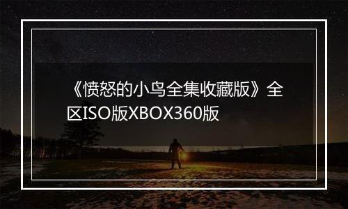 《愤怒的小鸟全集收藏版》全区ISO版XBOX360版