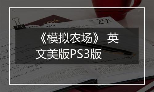 《模拟农场》 英文美版PS3版