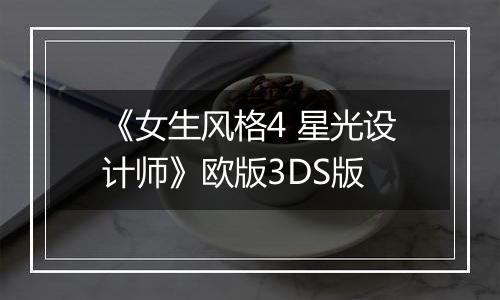 《女生风格4 星光设计师》欧版3DS版