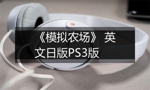《模拟农场》 英文日版PS3版