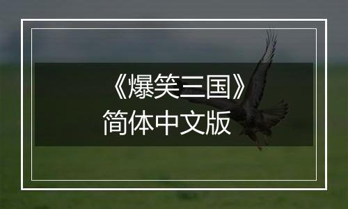 《爆笑三国》简体中文版