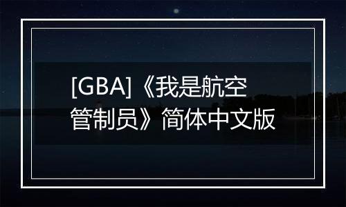 [GBA]《我是航空管制员》简体中文版