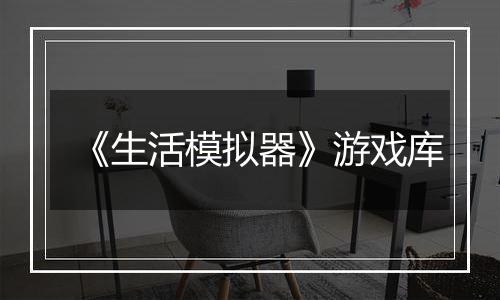 《生活模拟器》游戏库