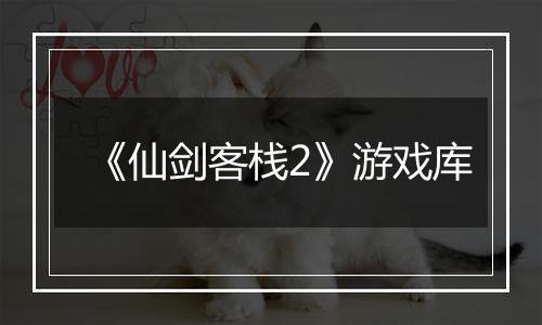 《仙剑客栈2》游戏库
