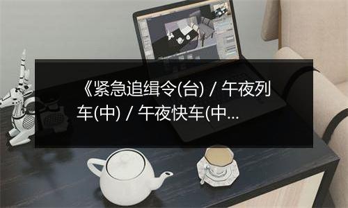 《紧急追缉令(台) / 午夜列车(中) / 午夜快车(中)》PS ISO