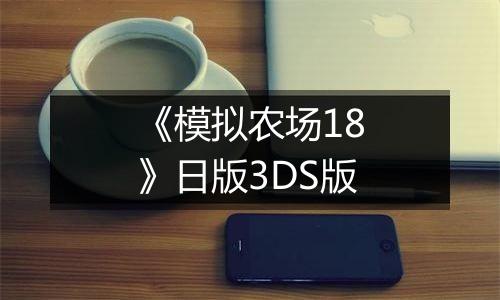 《模拟农场18》日版3DS版