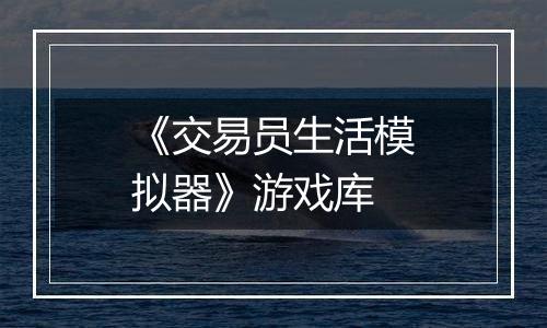 《交易员生活模拟器》游戏库