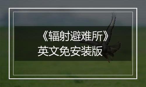 《辐射避难所》英文免安装版