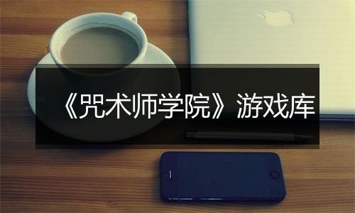 《咒术师学院》游戏库