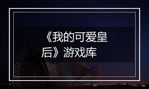 《我的可爱皇后》游戏库