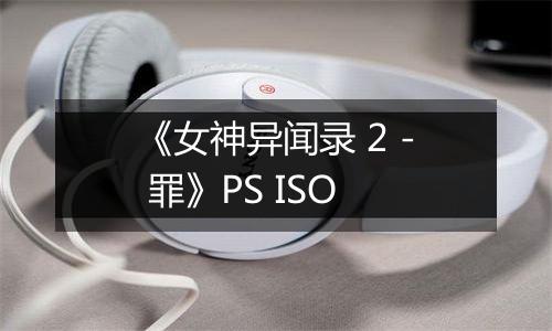 《女神异闻录 2 - 罪》PS ISO