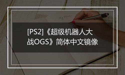 [PS2]《超级机器人大战OGS》简体中文镜像