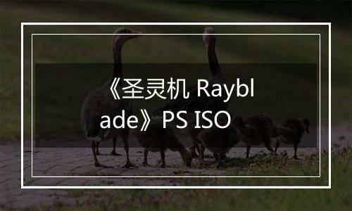 《圣灵机 Rayblade》PS ISO