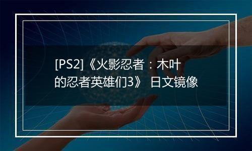 [PS2]《火影忍者：木叶的忍者英雄们3》 日文镜像