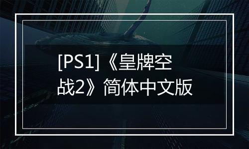 [PS1]《皇牌空战2》简体中文版