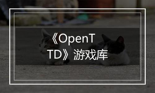 《OpenTTD》游戏库