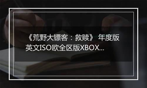 《荒野大镖客：救赎》 年度版 英文ISO欧全区版XBOX360版