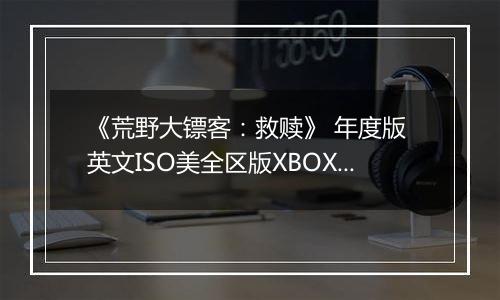 《荒野大镖客：救赎》 年度版 英文ISO美全区版XBOX360版