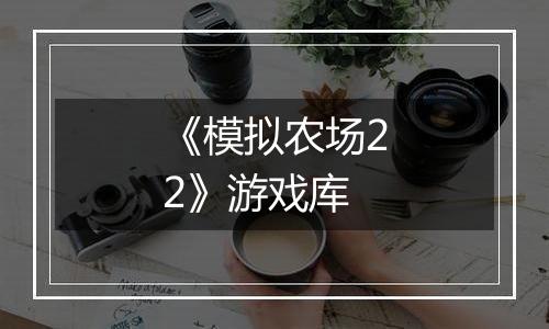 《模拟农场22》游戏库