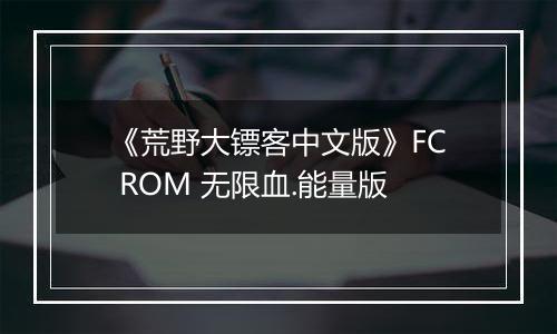 《荒野大镖客中文版》FC ROM 无限血.能量版
