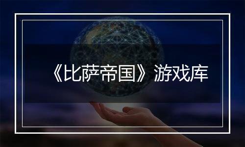 《比萨帝国》游戏库